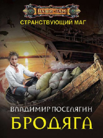 Владимир Поселягин - Странствующий маг 2: Бродяга (2020) MP3