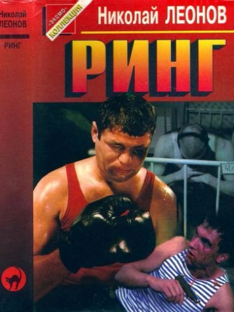 Чёрная кошка - Леонов Н. - Ринг [1997, PDF/DjVu, RUS]