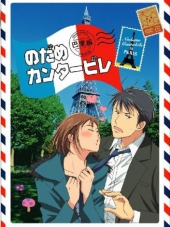 Нодамэ Кантабиле: Парижская глава / Nodame Cantabile: Pari-Hen [2008, DVDRip]