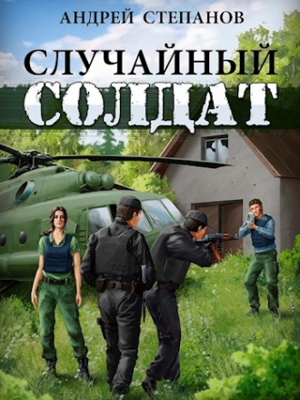 Андрей Степанов - Случайный солдат (2020) FB2