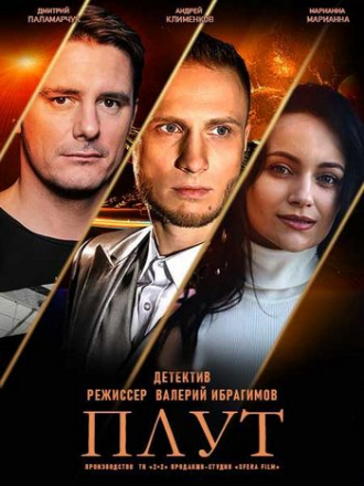 Плут / Шахрай [2021, WEBRip] [s01]