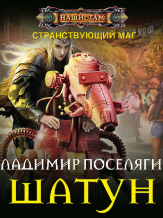 Владимир Поселягин - Странствующий маг 3, Шатун [2020, MP3]