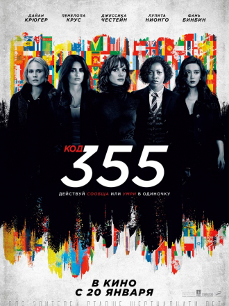 Код 355 / The 355 [2022, BDRip]