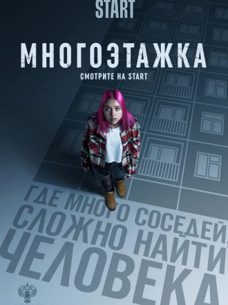 Многоэтажка [2022, WEB-DL]
