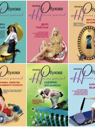 Оксана Обухова - Сборник произведений [2008-2011, FB2, RUS]