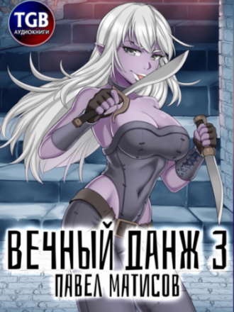 Павел Матисов - Вечный Данж 03 (2021) MP3
