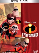 Суперсемейка / The Incredibles [2004, DVDRip]