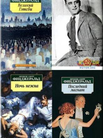 Фрэнсис Скотт Фицджеральд - Собрание сочинений [1920 - 1940, fb2]