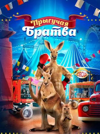 Прыгучая братва / Joey and Ella [2021, WEB-DL]