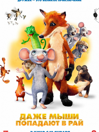 Даже мыши попадают в рай / I mysi patrí do nebe / Even Mice Belong in Heaven [2021, WEBRip]