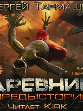 Тармашев Сергей - Древний. Предыстория. Книга первая (2018) MP3
