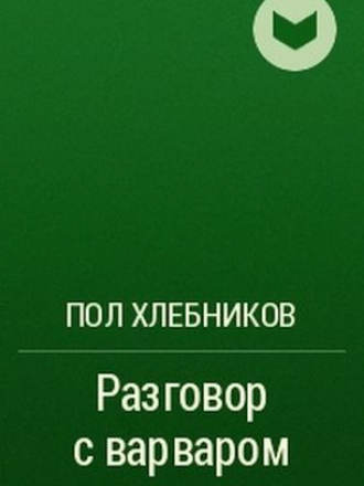Павел Хлебников - Разговор с варваром (2003) FB2