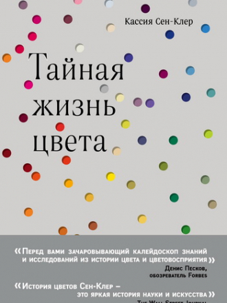 Кассия Сен-Клер - Тайная жизнь цвета (2018) FB2