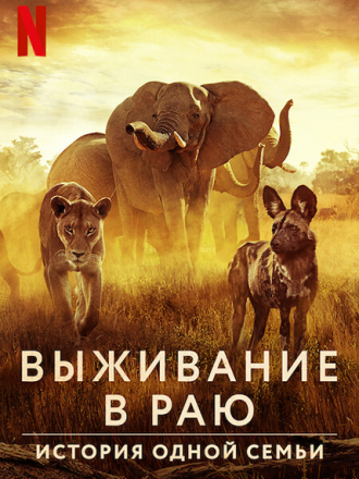 Выживание в раю: история одной семьи / Surviving Paradise: A Family Tale [2022, WEB-DL]