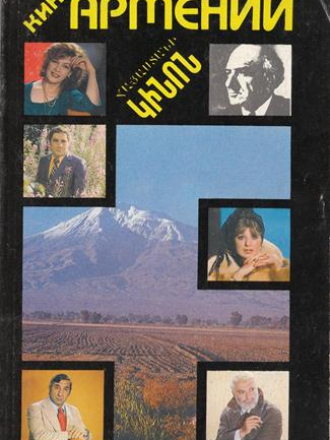 Гаспарян А.А. (сост.) - Кино Армении [1994, PDF, RUS]