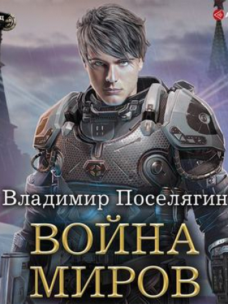 Владимир Поселягин - Крыс 3. Война Миров [2019, MP3]