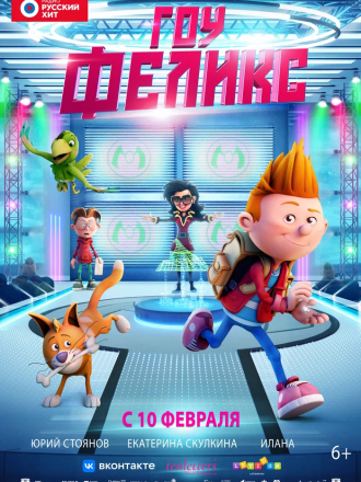 Гоу, Феликс / Félix et le trésor de Morgäa / Felix and the Hidden Treasure [2021, WEB-DL]
