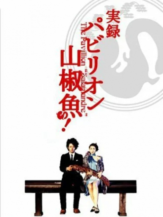 Павильон саламандры / Pavillion sanshouo / Pavillion Salamandre [2006, WEB-DL]