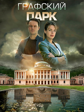 Московские тайны. Графский парк [2018, WEB-DLRip] [e01-02]