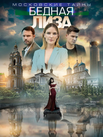 Московские тайны. Бедная Лиза [2019, WEB-DLRip] [e01-02]