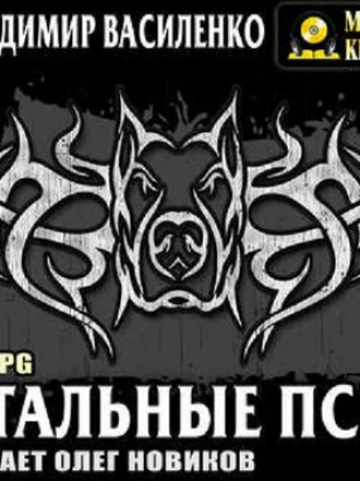 Владимир Василенко - Хроники Артара. Стальные Псы 1. Стальные Псы (2018) MP3