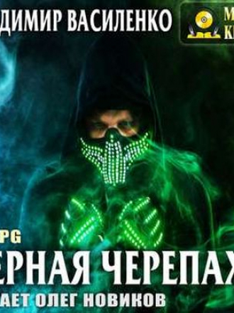 Владимир Василенко - Хроники Артара. Стальные Псы 2. Черная Черепаха (2019) MP3
