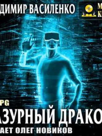 Владимир Василенко - Хроники Артара. Стальные Псы 3. Лазурный Дракон (2019) MP3