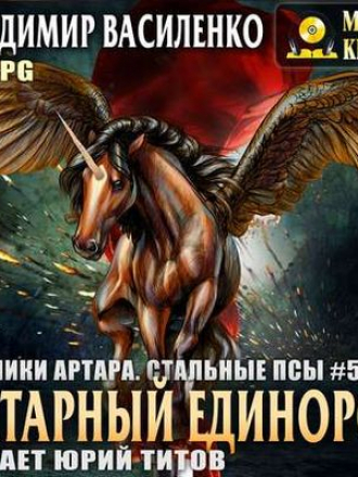 Владимир Василенко - Хроники Артара. Стальные Псы 5. Янтарный единорог (2019) MP3