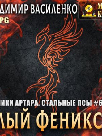 Владимир Василенко - Хроники Артара. Стальные Псы 6. Алый феникс (2020) MP3