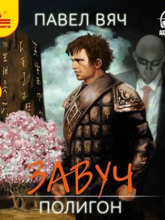 Павел Вяч - Завуч 2, Полигон (2020) MP3