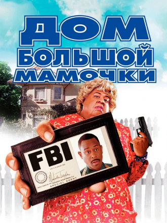 Дом большой мамочки / Big Momma's House [2000, BDRip]