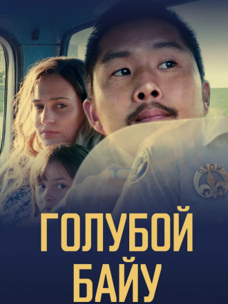 Голубой байу / Blue Bayou [2021, BDRip]