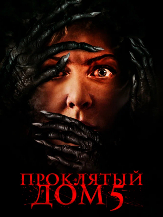 Проклятый дом 5 / Know Fear [2021, BDRip]