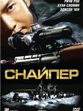 Снайпер / The Sniper / Sun cheung sau [2009, BDRip]