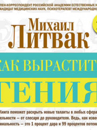 Михаил Литвак - Как вырастить гения (2018) MP3