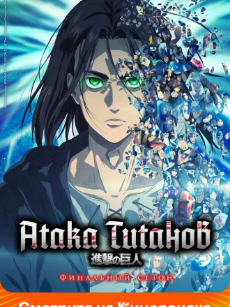 Атака титанов / Вторжение титанов / Shingeki no Kyojin [2020-2021, WEBRip] [TV 4]