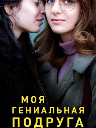 Моя гениальная подруга / My Brilliant Friend / L'amica geniale [2018-2020, WEB-DLRip] [s01-02]