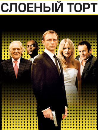 Слоеный Торт / Layer Cake [2004, BDRip]