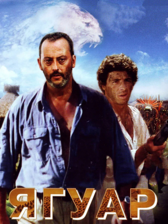 Ягуар / Le Jaguar [1996, DVDRip]