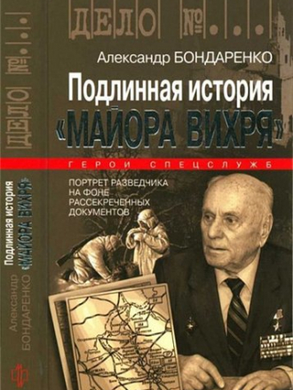 Бондаренко А. Ю. - Подлинная история «Майора Вихря» (2014) PDF