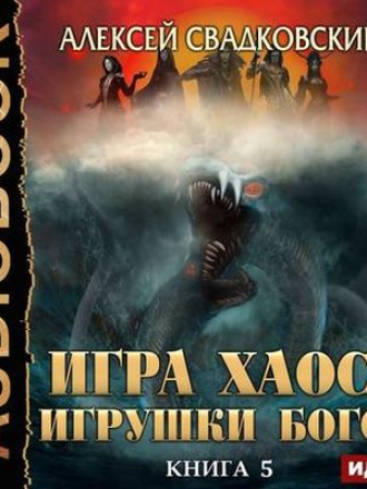 Алексей Свадковский - Игра Хаоса 5. Игрушка Богов (2020) MP3