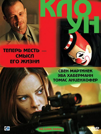 Клоун / Der Clown [2005, DVDRip]