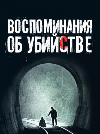 Воспоминания об убийстве / Memories of Murder / Salinui chueok [2003, BDRip]