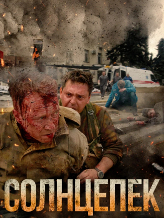 Солнцепек [2021, WEBRip]