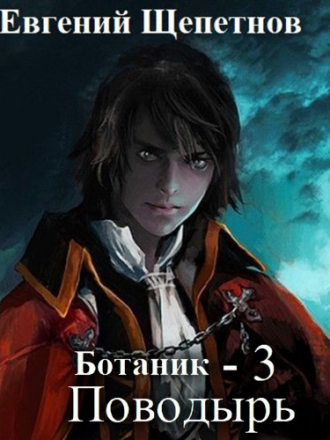 Евгений Щепетнов - Ботаник. Книга 3. Поводырь (2021) MP3
