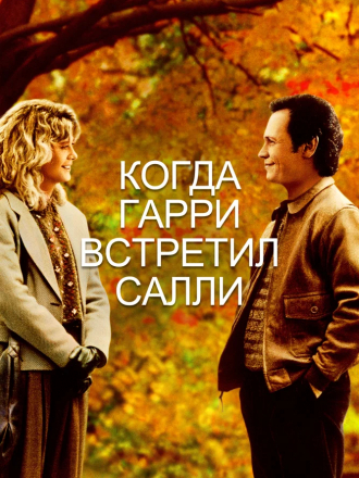 Когда Гарри встретил Салли / When Harry Met Sally... [1989, BDRip]