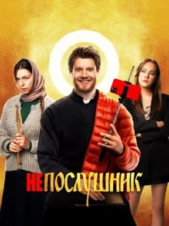 Непослушник [2021, WEB-DLRip]