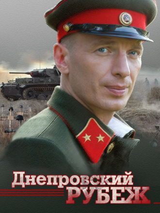 Днепровский рубеж [2009, WEB-DL]