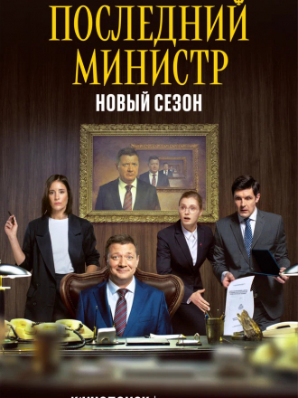 Последний министр [2021, WEBRip] [s02] [e01-14/15]