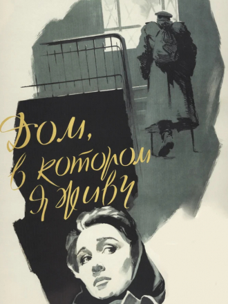 Дом, в котором я живу [1957, DVDRip]